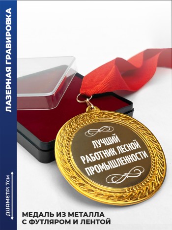 Сувенирная медаль "Лучший работник лесной промышленности"