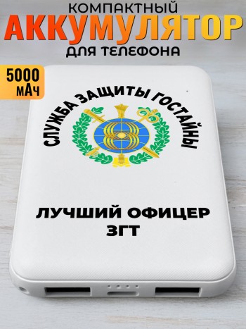 Повербанк "Лучший офицер згт"