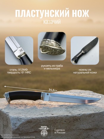 Казачий пластунский нож из стали X12МФ ("Атака", Россия)