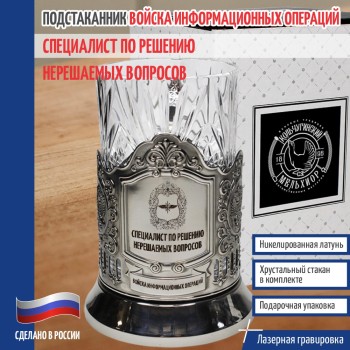 Подстаканник Кибервойска "Специалист по решению вопросов"