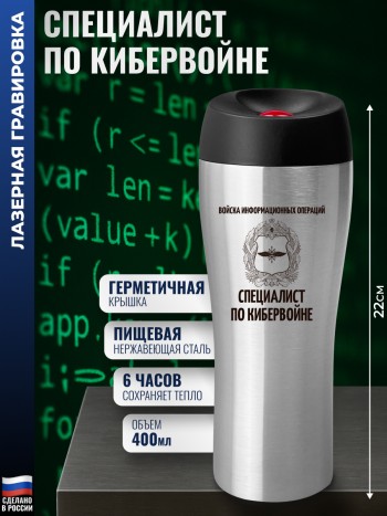Термокружка Кибервойска "Специалист по кибервойне"