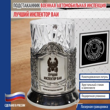 Подстаканник ВАИ "Лучший инспектор ВАИ" со стаканом