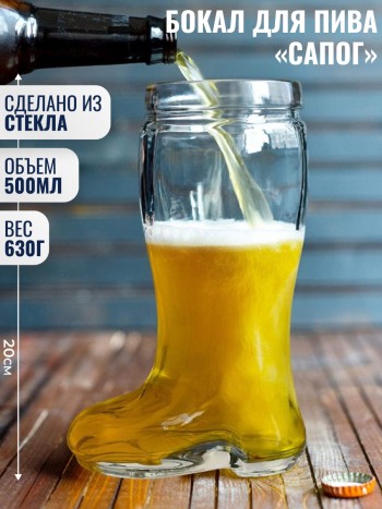 Бокал для пива "Сапог" из стекла (500 мл)