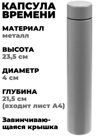 Капсула времени, нержавеющая сталь (под лист A4)