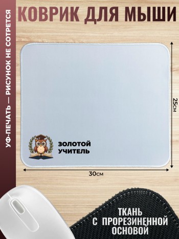 Коврик для мыши "Золотой учитель"