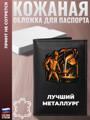 Обложка на паспорт "Лучший металлург"