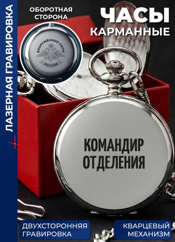 Карманные часы "Командир отделения" на цепочке