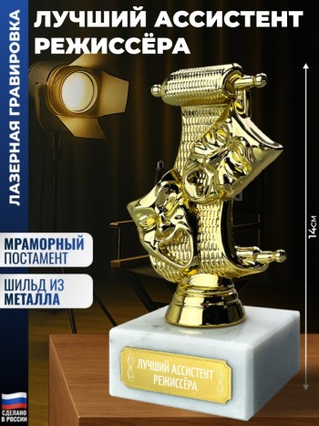 Статуэтка Театр "Лучший ассистент режиссёра"