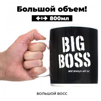 Кружка "Big Boss" большого размера (800 мл)