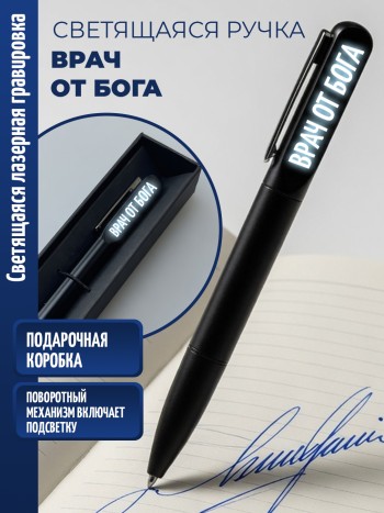 Шариковая ручка с гравировкой "Врач от бога"