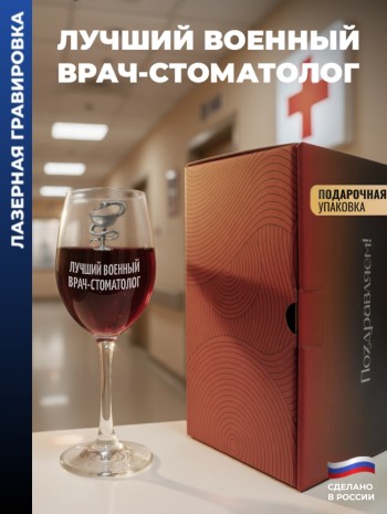 Бокал для вина Медицина "Лучший военный врач-стоматолог"