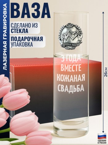 Ваза "3 ГОДА ВМЕСТЕ. КОЖАНАЯ СВАДЬБА"