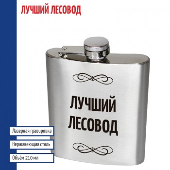 Фляжка "Лучший лесовод" (210 мл)