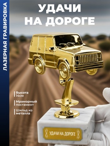 Статуэтка Внедорожник "Удачи на дороге "