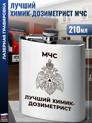 Фляжка МЧС "Лучший химик-дозиметрист" (210 мл)