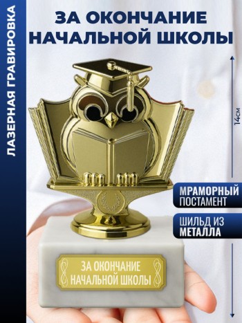 Статуэтка Учёная сова "за окончание начальной школы"