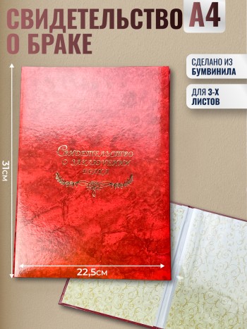 Папка "Свидетельство о заключении брака", бордовая (А4)