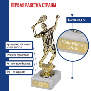 Статуэтка Теннисист "Первая ракетка страны" на мраморном постаменте (20,4 см)