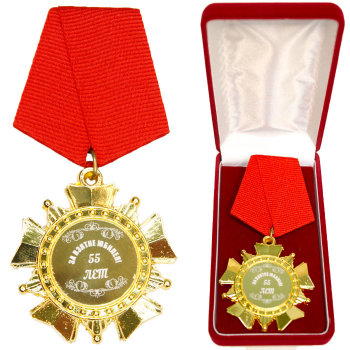 Орден с гравировкой "С юбилеем 55 лет" (в бархатной коробочке)