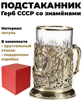 Подстаканник "Герб СССР со знамёнами", латунь (со стаканом, в подар. коробке)