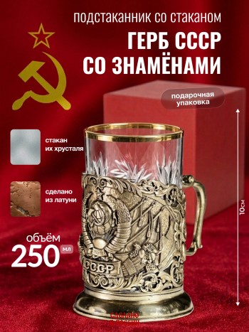 Подстаканник "Герб СССР со знамёнами", латунь (со стаканом, в подар. коробке)