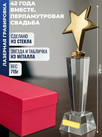 Наградная стела "42 года вместе. Перламутровая свадьба"