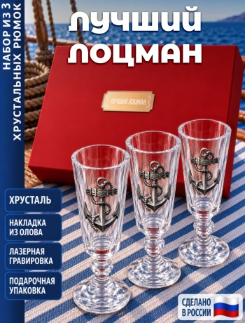 Подарочные стопки "лучший лоцман" (хрусталь)