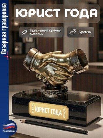 Статуэтка Пожатие рук "Юрист года"