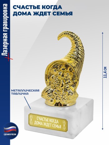 Статуэтка Рог изобилия "счастье когда дома ждет семья"