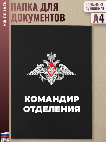 Адресная папка "Командир отделения"