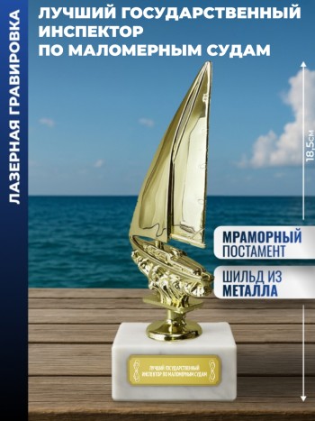 Статуэтка Яхта "Лучший государственный инспектор по маломерным судам"