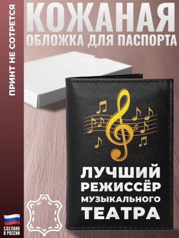 Обложка на паспорт "Лучший режиссёр музыкального театра" из кожи