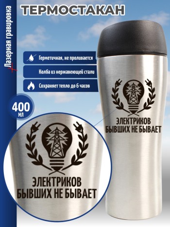 Термокружка "Электриков бывших не бывает" Электрику