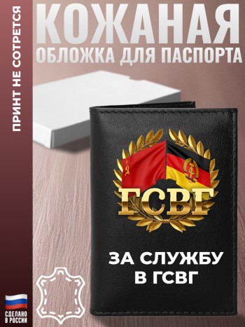Обложка на паспорт "За службу в ГСВГ" из кожи