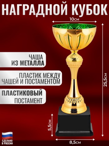Наградной спортивный кубок зелёно-золотого цвета на пластиковом постаменте (25,5 см)
