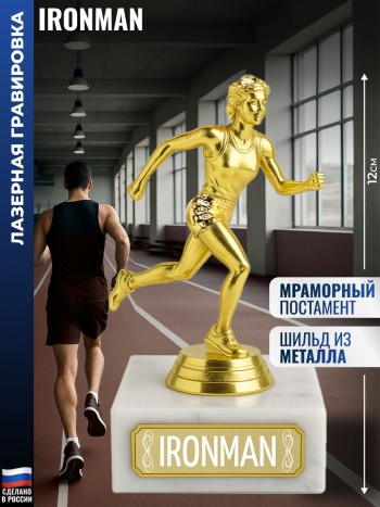 Статуэтка Бегунья "Ironman" (12 см)