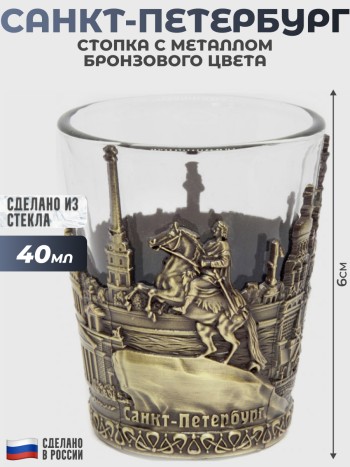 Стопка "Санкт-Петербург" с металлом бронзового цвета (40 мл)