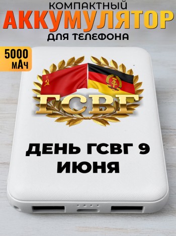 Повербанк "День гсвг 9 июня"