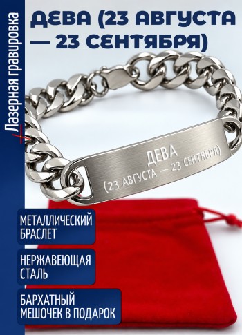 Стальной браслет "Дева (23 августа — 23 сентября)"