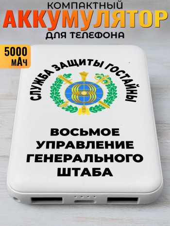 Повербанк "Восьмое управление генерального штаба" ЗГТ