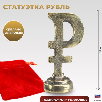 Фигурка "Рубль" из бронзы (9 см)