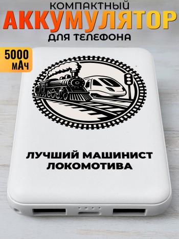 Повербанк "Лучший машинист локомотива" (5000 мАч)