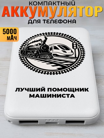 Повербанк "Лучший помощник машиниста" (5000 мАч)