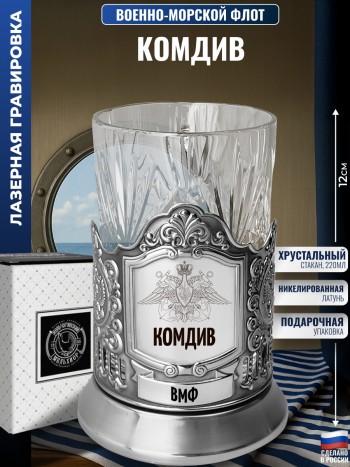 Подстаканник ВМФ "Комдив" со стаканом