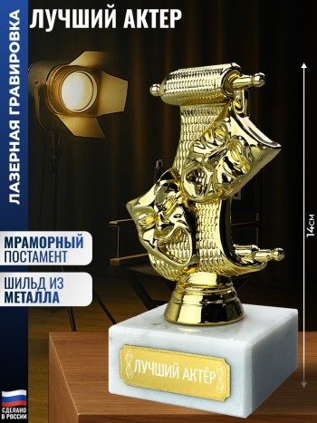 Статуэтка Театр "Лучший актер" (14 см)