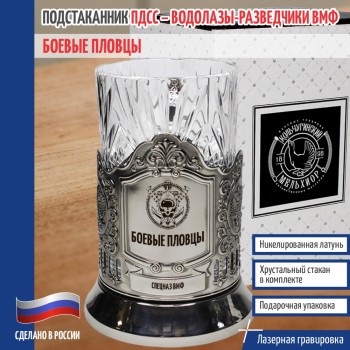 Подстаканник ПДСС "Боевые пловцы" со стаканом