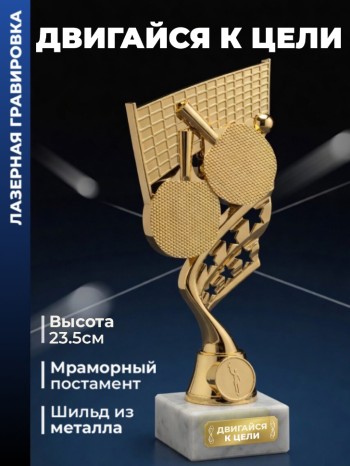 Фигурка настольный теннис "Двигайся к цели"