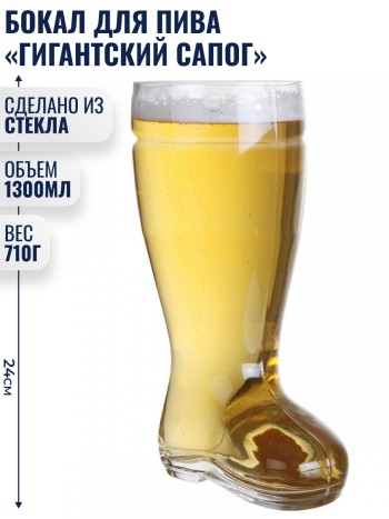Бокал для пива "Гигантский сапог" из стекла (1300 мл)