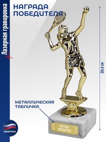Статуэтка Теннисистка "Награда победителя" (20,4 см)