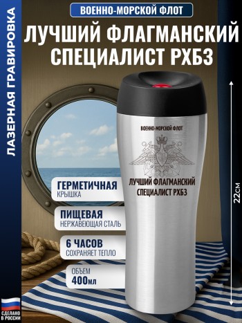 Термокружка ВМФ "Лучший флагманский специалист РХБЗ" (400 мл)